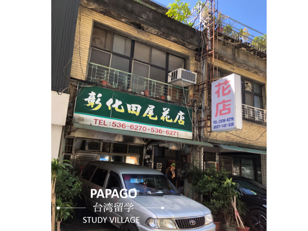 花屋 台湾留学,大学進学,台湾語学短期留学|PAPAGO遊学村