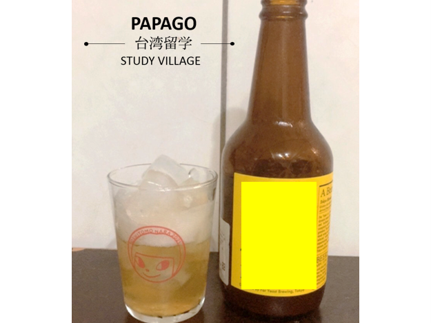 ビールのグラス 台湾留学,大学進学,台湾語学短期留学|PAPAGO遊学村