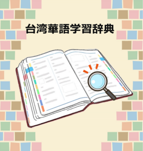 台湾華語学習辞典更新履歴 台湾留学,大学進学,台湾語学留学,短期留学