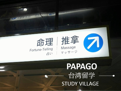 占い - 台湾留学,大学進学,台湾語学短期留学|PAPAGO遊学村
