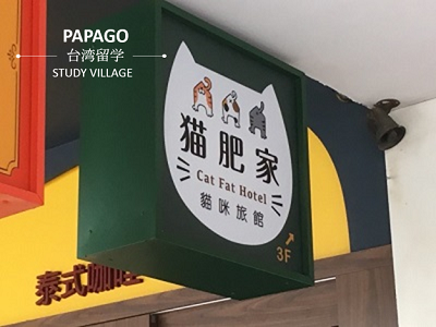 ペットホテル 台湾留学,大学進学,台湾語学短期留学|PAPAGO遊学村