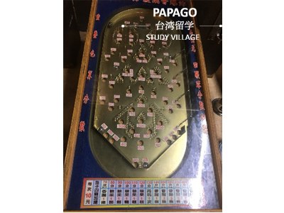 パチンコ 台湾留学,大学進学,台湾語学短期留学|PAPAGO遊学村