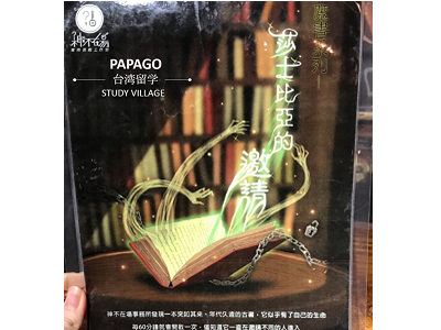 密室脱出ゲーム 台湾留学,大学進学,台湾語学短期留学|PAPAGO遊学村